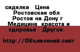 сиделка › Цена ­ 15 000 - Ростовская обл., Ростов-на-Дону г. Медицина, красота и здоровье » Другое   